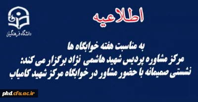 نشستی صمیمانه با حضور مشاور در خوابگاه مرکز شهید کامیاب