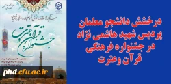 درخشش دانشجو معلمان
 پردیس شهید هاشمی نژاد 
در جشنواره فرهنگی
 قرآن وعترت