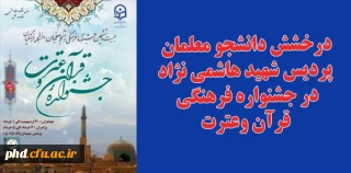 درخشش دانشجو معلمان پردیس شهید هاشمی نژاد
 در جشنواره فرهنگی قرآن وعترت