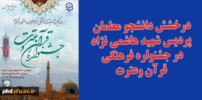 درخشش دانشجو معلمان پردیس شهید هاشمی نژاد
 در جشنواره فرهنگی قرآن وعترت