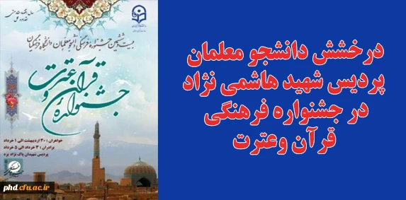 درخشش دانشجو معلمان
 پردیس شهید هاشمی نژاد 
در جشنواره فرهنگی
 قرآن وعترت