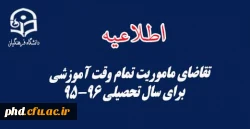 تقاضای ماموریت تمام وقت آموزشی برای سال تحصیلی 95-96
