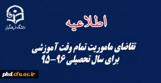 تقاضای ماموریت تمام وقت آموزشی برای سال تحصیلی 95-96