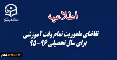 تقاضای ماموریت تمام وقت آموزشی برای سال تحصیلی 95-96