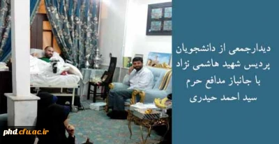 دیدارجمعی از دانشجویان پردیس شهید هاشمی نژاد با جانباز مدافع حرم سید احمد حیدری