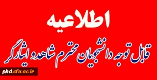 قابل توجه دانشجویان محترم شاهد وایثارگر