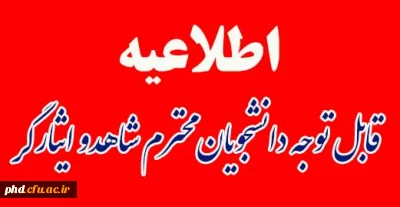 قابل توجه دانشجویان محترم شاهد وایثارگر