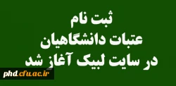 ثبت نام عتبات دانشگاهیان در سایت لبیک آغاز شد/لینک ثبت نام