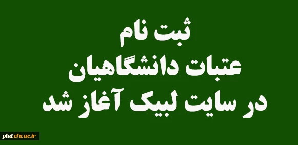 ثبت نام عتبات دانشگاهیان در سایت لبیک آغاز شد/لینک ثبت نام