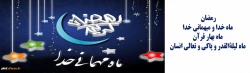 ماه رمضان