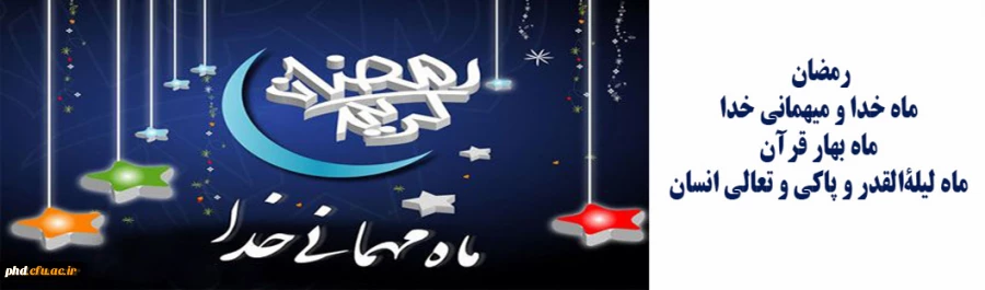 ماه رمضان