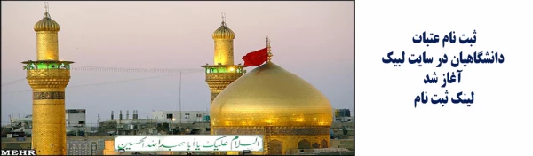 ثبت نام عتبات دانشگاهیان در سایت لبیک آغاز شدلینک ثبت نام