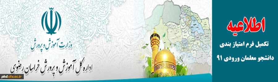 تکمیل فرم امتیاز بندی دانشجو معلمان ورودی 91