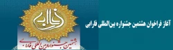 آغاز فراخوان هشتمین جشنواره بین المللی فارابی