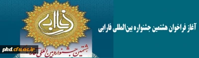 آغاز فراخوان هشتمین جشنواره بین المللی فارابی