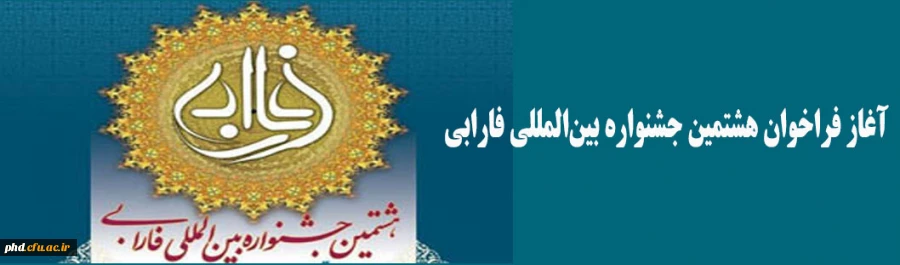 آغاز فراخوان هشتمین جشنواره بین المللی فارابی