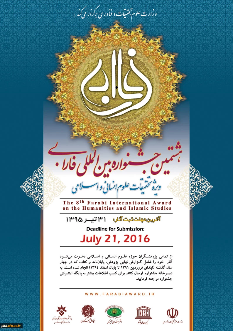 آغاز فراخوان هشتمین جشنواره بین المللی فارابی
