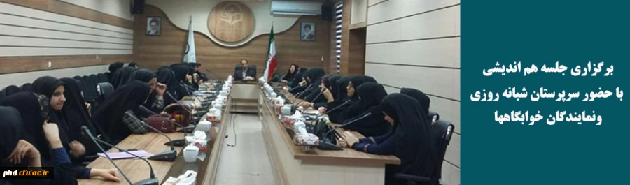 برگزاری جلسه هم اندیشی  با حضور سرپرستان شبانه روزی ونمایندگان خوابگاهها