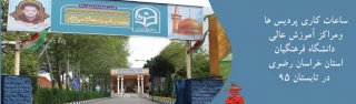 ساعات کاری پردیس ها ومراکز آموزش عالی دانشگاه فرهنگیان استان خراسان رضوی در تابستان 95