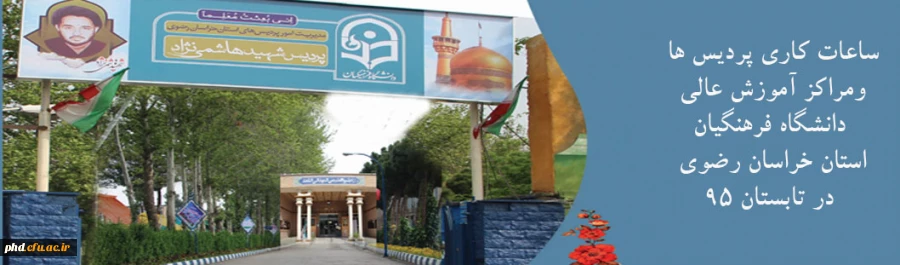 ساعات کاری پردیس ها 
ومراکز آموزش عالی
 دانشگاه فرهنگیان 
استان خراسان رضوی
 در تابستان 95