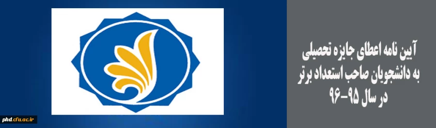 قابل توجه دانشجویان صاحب امتیاز برتر