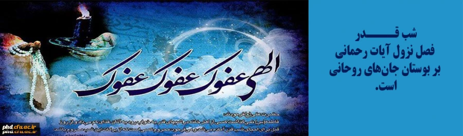 شب قدر، فصل نزول آیات رحمانی بر بوستان جان های روحانی است.