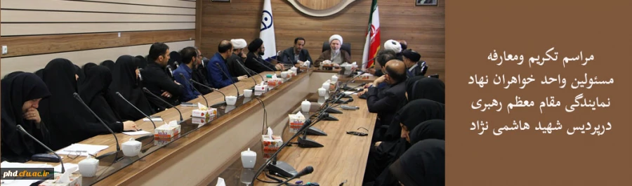 مراسم تکریم ومعارفه 
مسئولین واحد خواهران نهاد نمایندگی مقام معظم رهبری درپردیس شهید هاشمی نژاد