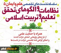 دوره آموزشی «نظامات و الگوهای تحقق تعلیم و تربیت اسلامی»