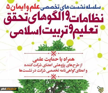 دوره آموزشی «نظامات و الگوهای تحقق تعلیم و تربیت اسلامی»