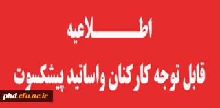 قابل توجه اساتید وکارکنان پیشکسوت