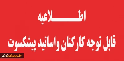 قابل توجه اساتید وکارکنان پیشکسوت