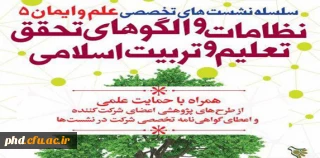 دوره آموزشی «نظامات و الگوهای تحقق تعلیم و تربیت اسلامی