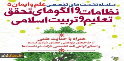 دوره آموزشی «نظامات و الگوهای تحقق تعلیم و تربیت اسلامی