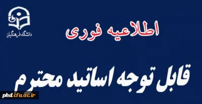 فوری فوری ! اساتید محترم و اعضاء محترم هیئت علمی