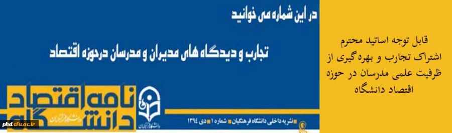 «نامه اقتصاد دانشگاه»