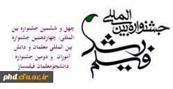 چهل و ششمین جشنواره بین المللی، چهاردهمین جشنواره بین المللی معلمان و دانش آموزان  و دومین جشنواره  دانشجومعلمان فیلمساز