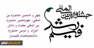 آیین نامه شرکت در چهل و ششمین جشنواره بین المللی، چهاردهمین جشنواره بین المللی معلمان و دانش آموزان  و دومین جشنواره  دانشجومعلمان فیلمساز