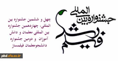 آیین نامه شرکت در چهل و ششمین جشنواره بین المللی، چهاردهمین جشنواره بین المللی معلمان و دانش آموزان  و دومین جشنواره  دانشجومعلمان فیلمساز