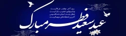 عید سعید فطر مبارک