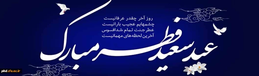 عید سعید فطر مبارک