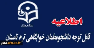 قابل توجه دانشجو معلمان خوابگاهی ترم تابستان