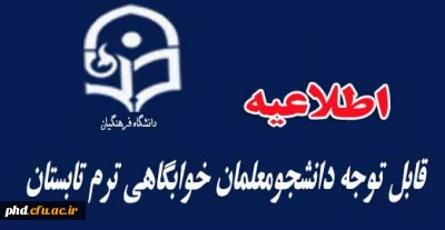 قابل توجه دانشجو معلمان خوابگاهی ترم تابستان