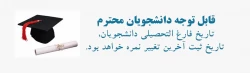 تاریخ فارغ التحصیلی دانشجویان،