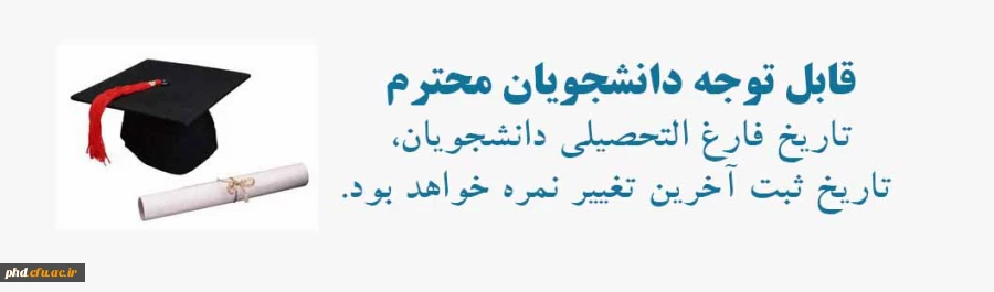 تاریخ فارغ التحصیلی دانشجویان،