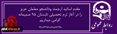 اساتید ارجمند ،دانشجو معلمان عزیز مقدمتان گل آذین باد