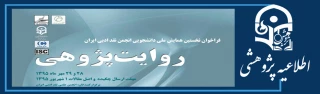 فرا خوان نخستین همایش ملی دانشجویی انجمن نقد ادبی ایران-مهلت ارسال مقالات تمدید شد.