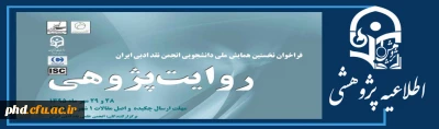 فرا خوان نخستین همایش ملی دانشجویی انجمن نقد ادبی ایران-مهلت ارسال مقالات تمدید شد.