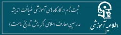 اطلاعیه ثبت نام در کارگاه های آموزشی  ضیافت اندیشه  مدرسین معارف اسلامی (گرایش  تاریخ امامت)