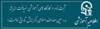 ثبت نام در کارگاه های آموزشی  ضیافت اندیشه  مدرسین معارف اسلامی (گرایش  تاریخ امامت)