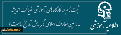 ثبت نام در کارگاه های آموزشی  ضیافت اندیشه  مدرسین معارف اسلامی (گرایش  تاریخ امامت)